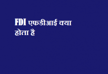 FDI एफडीआई क्या होता है