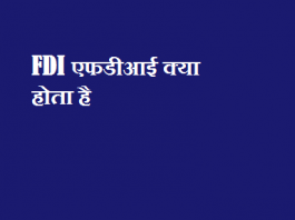 FDI एफडीआई क्या होता है