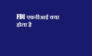 FDI एफडीआई क्या होता है