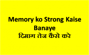 Memory ko Strong Kaise Banaye दिमाग तेज कैसे करे
