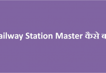 Railway Station Master कैसे बनें