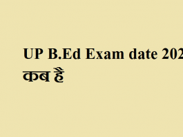 UP B.Ed Exam date 2021 कब है