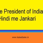 भारत के उपराष्ट्रपति के बारे में जानकारी -Vice President of India in Hindi