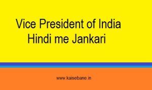 भारत के उपराष्ट्रपति के बारे में जानकारी -Vice President of India in Hindi