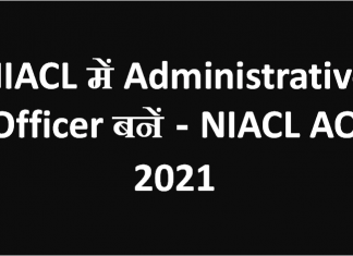 NIACL में Administrative Officer बनें - NIACL AO 2021