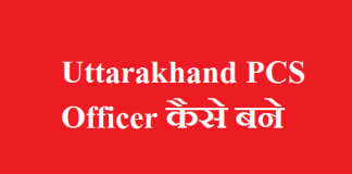 उत्तराखंड प्रशासनिक अधिकारी कैसे बने-Uttarakhand PCS Officer कैसे बने - Uttrakhand UKPSC Pre Upper Subordinate Online Form 2021
