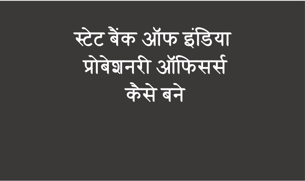 स्टेट बैंक ऑफ इंडिया प्रोबेशनरी ऑफिसर्स कैसे बने