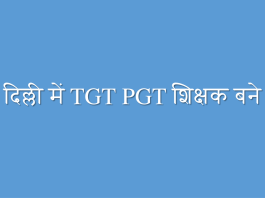 दिल्ली में TGT PGT शिक्षक बने DSSB 2022 TGT PGT