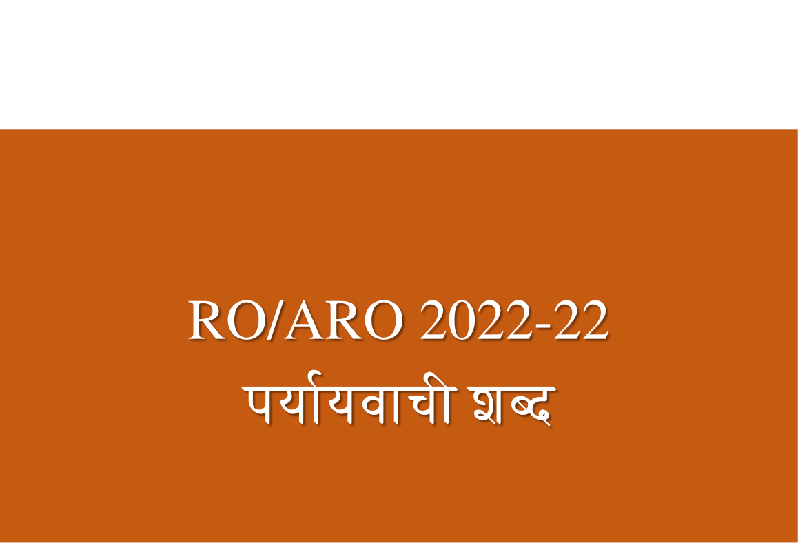 RO ARO 2025 परीक्षा के लिए हिंदी पेपर के महत्त्वपूर्ण पर्यायवाची शब्द