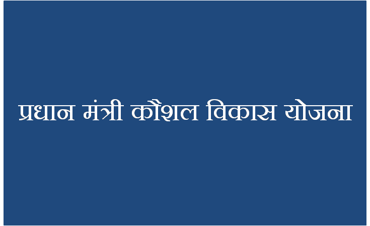 PRADHANMANTRI KAUSHAL VIKAS YOJNA 2023