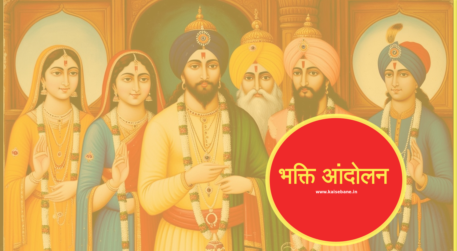 भक्ति आंदोलन से जुड़े हुए महत्वपूर्ण Facts - History Questions and Answers