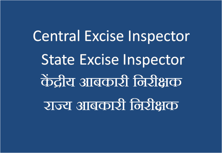 Central Excise Inspector vs State Excise Inspector केंद्रीय आबकारी निरीक्षक दूसरा राज्य आबकारी निरीक्षक