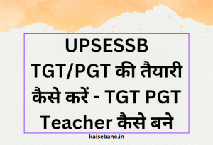UPSESSB TGT PGT की तैयारी कैसे करें - TGT PGT Teacher कैसे बने Exam Date news