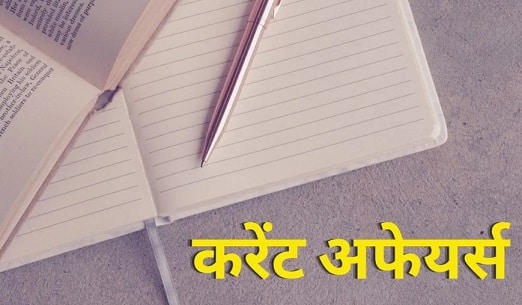 current affairs 2023 in Hindi for IAS PCS ARO RO Exam