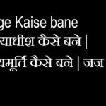 Judge-Kaise-bane-न्यायाधीश-कैसे-बने-न्यायमूर्ति-कैसे-बने-जज-कैसे-बने