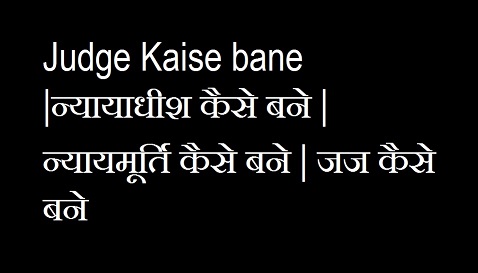 Judge Kaise bane |न्यायाधीश कैसे बने | न्यायमूर्ति कैसे बने | जज कैसे बने