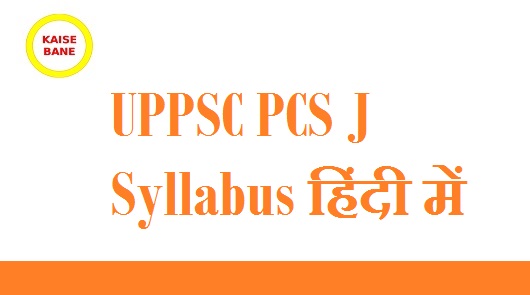 pcs j full form pcs j syllabus pcs j eligibility