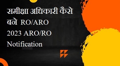 समीक्षा अधिकारी कैसे बने UPPSC ARO- RO Exam 2023 Syllabus - Exam Pattern Samiksha Adhikari - Sahayak Samiksha Adhikari ARO Kaise bane