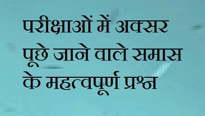 परीक्षाओं में अक्सर पूछे जाने वाले समास के महत्वपूर्ण प्रश्न