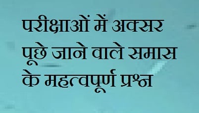 परीक्षाओं में अक्सर पूछे जाने वाले समास के महत्वपूर्ण प्रश्न