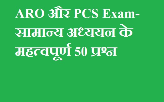 ARO और PCS Exam- सामान्य अध्ययन के महत्वपूर्ण 50 प्रश्न