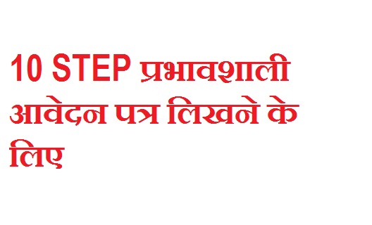 प्रभावशाली आवेदन पत्र लिखने के लिए निम्नलिखित चरणों का पालन करें