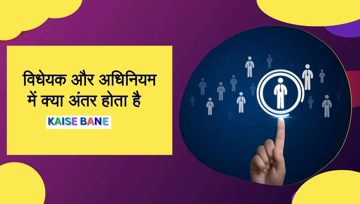 विधेयक और अधिनियम में क्या अंतर होता है Act And Bill me antar