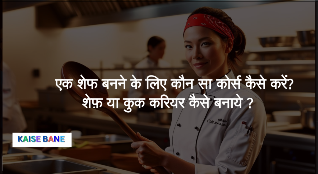 एक शेफ बनने के लिए कौन सा कोर्स कैसे करें शेफ़ या कुक करियर कैसे बनाये