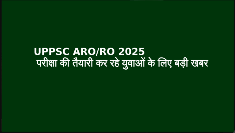 UPPSC ARO-RO 2025 परीक्षा की तैयारी कर रहे युवाओं के लिए बड़ी खबर