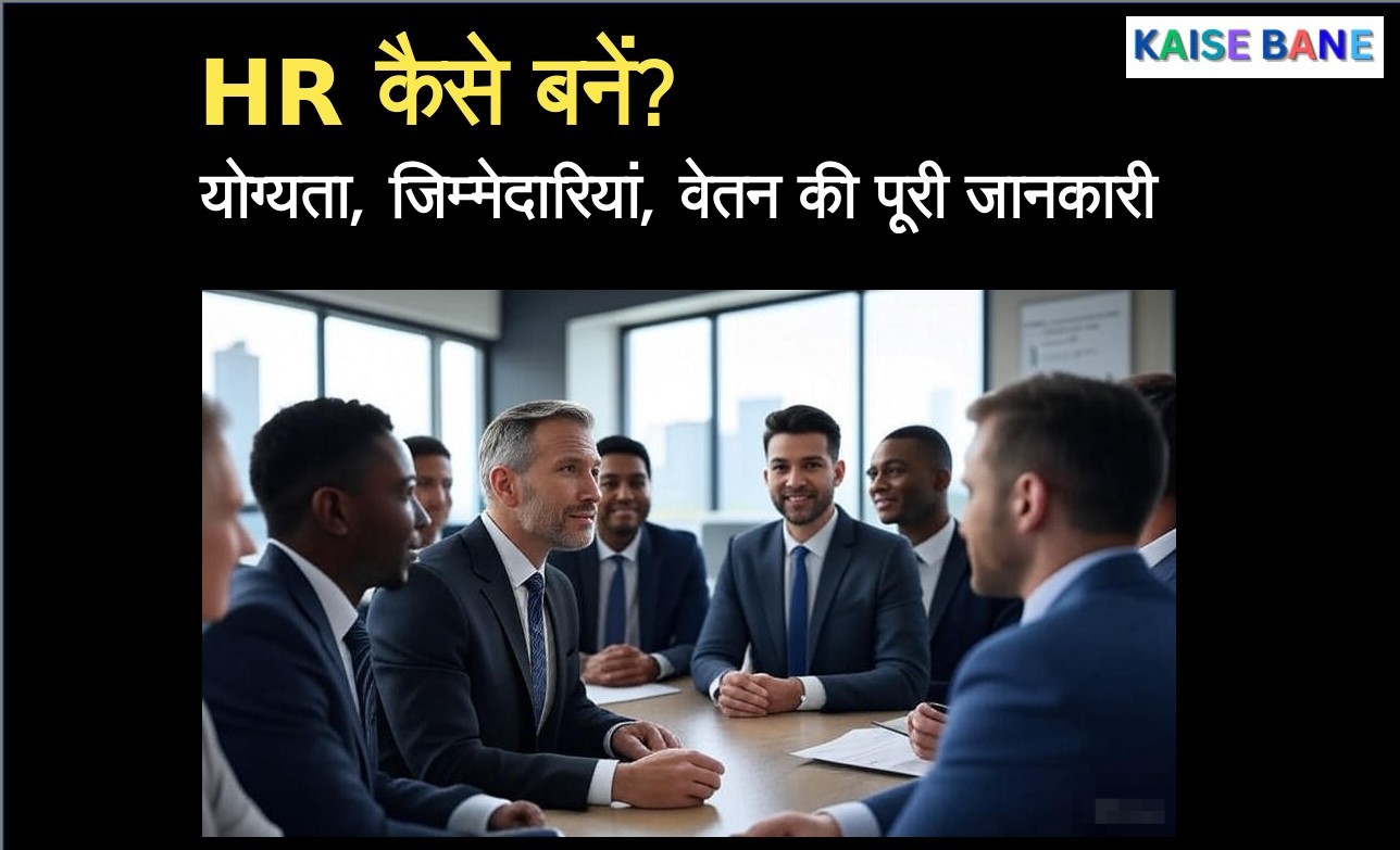HR कैसे बनें , Qualification, Age, Duty