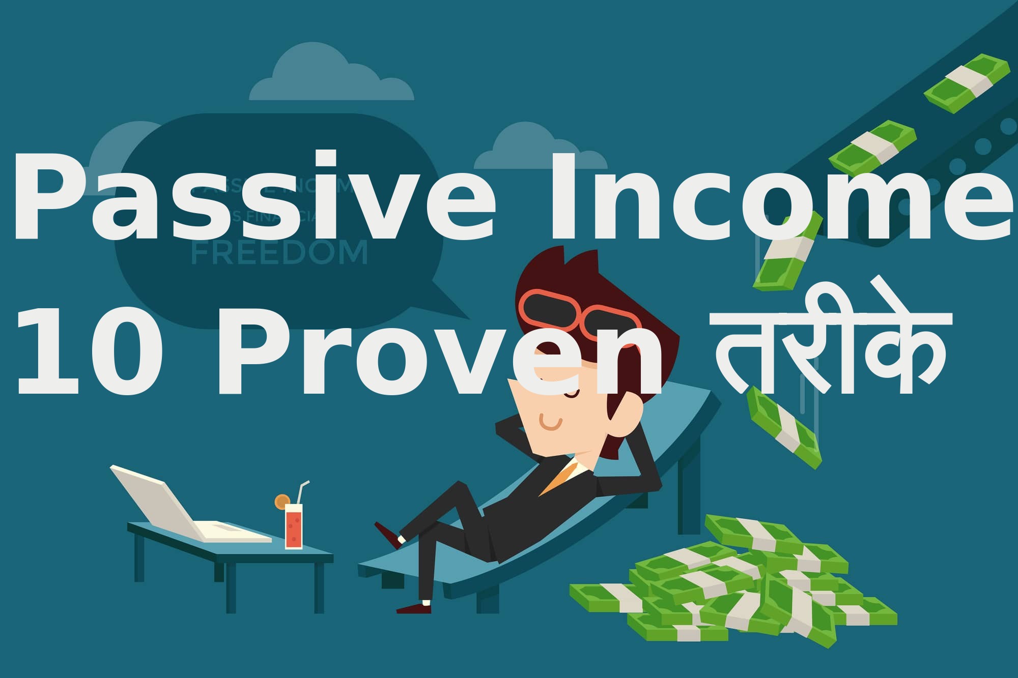 Passive Income के 10 Proven तरीके जो 2026 में भी काम करेंगे
