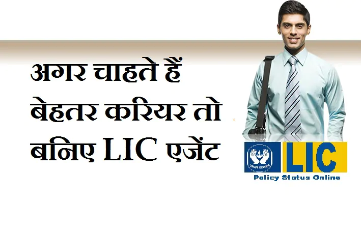जीवन बीमा अभिकर्ता कैसे बने - LIC एजेंट कैसे बने LIC एजेंट बनने के लिए - -LIC Agnet kaise bane
