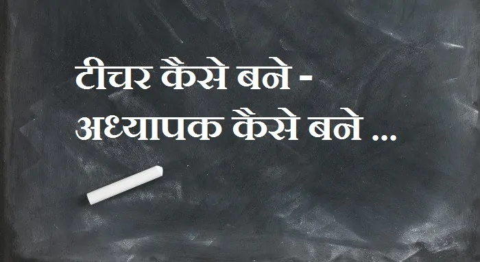 टीचर कैसे बने – टीचिंग में करियर कैसे बनाये How to be a Teacher in India