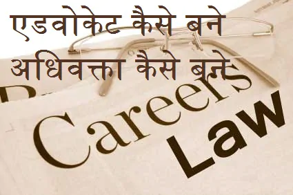 अधिवक्ता, वकील , लॉयर, एडवोकेट कैसे बने – Law के बाद करियर
