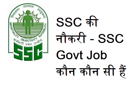SSC की नौकरी – SSC Govt Job कौन कौन सी हैं
