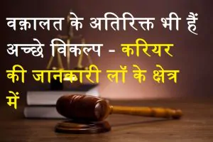 Career Options in Law- लॉ में करियर कैसे बनायें-वक़ालत के अतिरिक्त भी हैं अच्छे विकल्प