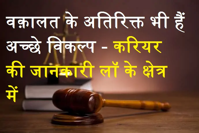 Career Options in Law- लॉ में करियर कैसे बनायें-वक़ालत के अतिरिक्त भी हैं अच्छे विकल्प