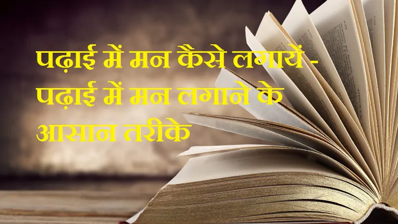 पढ़ाई में मन कैसे लगायें – पढ़ाई में मन लगाने के आसान तरीके
