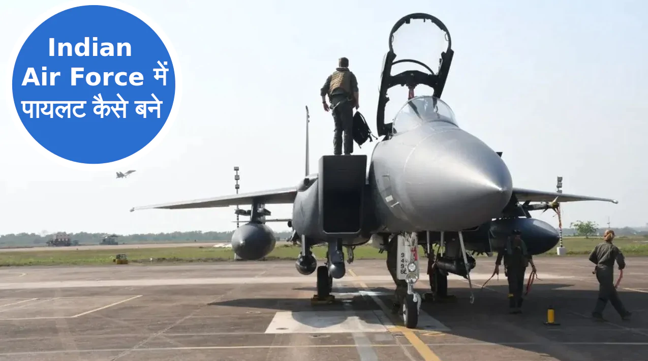Indian Air Force में पायलट कैसे बने – एयर फोर्स में करियर की जानकारी