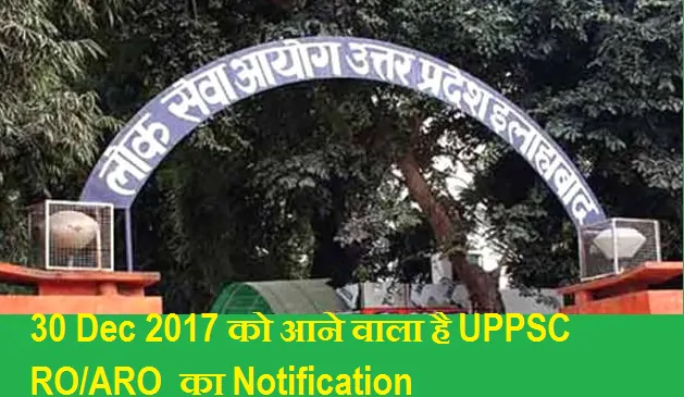 30 Dec 2017 को आने वाला है UPPSC RO-ARO Exam 2017 का Notification - RO Exam in April
