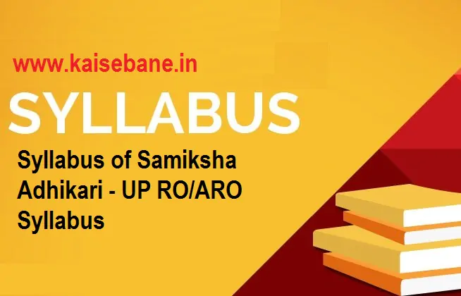 UPPSC RO ARO Syllabus 2023- सिलेबस और एग्जाम पैटर्न हिंदी में