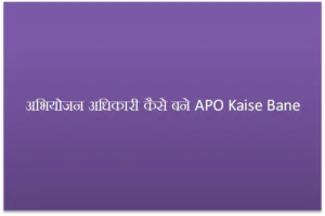 APO Kaise Bane
