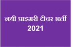नयी प्राइमरी टीचर भर्ती 2021 Upcoming Primary Teacher Vacancy in UP 2020-2021