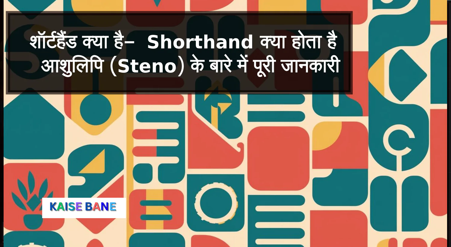 शॉर्टहैंड क्या है- Shorthand क्या होता है आशुलिपि (Steno) के बारे में पूरी जानकारी