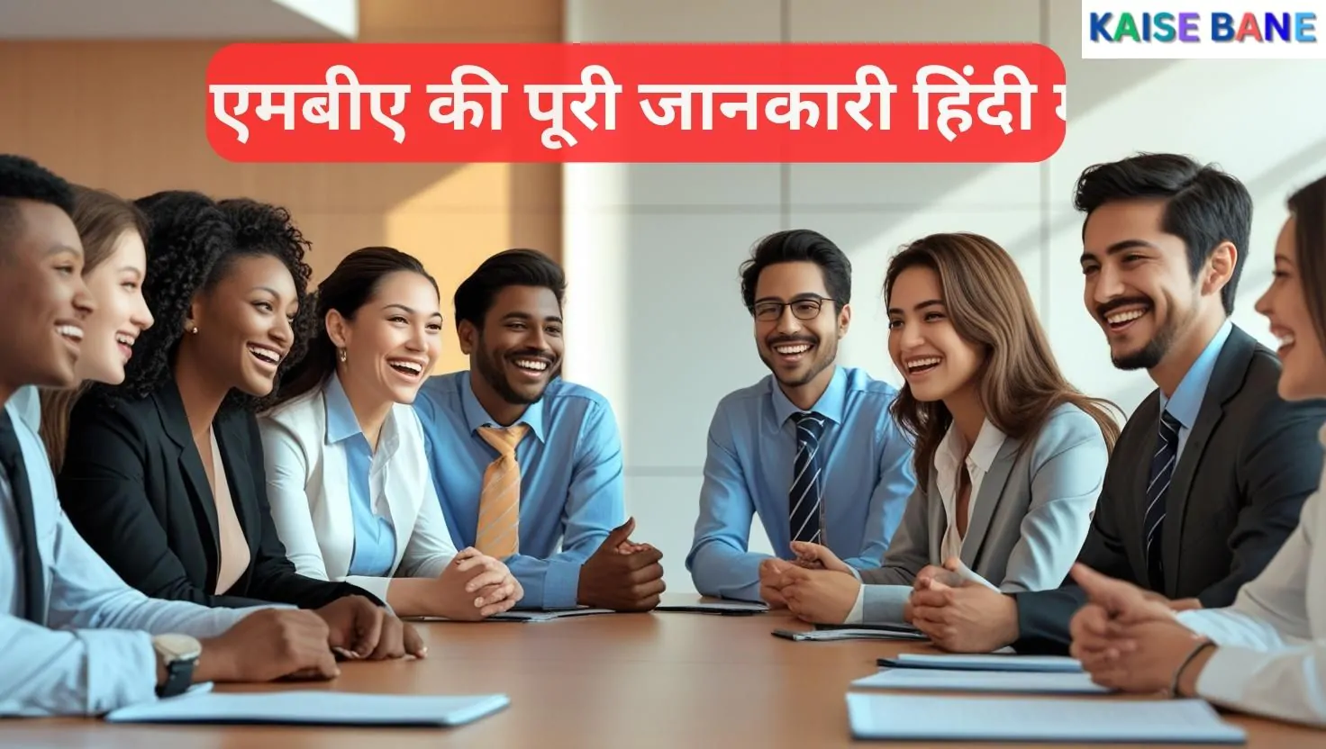 MBA क्या है और कैसे कर सकते है - MBA पूरी जानकारी हिंदी में