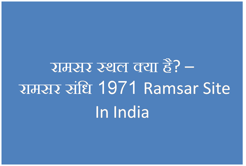 भारत में कितने रामसर स्थल हैं ? रामसर स्थल क्या है? विश्व में कितने रामसर स्थल हैं और और उत्तर प्रदेश में कितने रामसर स्थल हैं रामसर स्थल क्या है– रामसर संधि 1971 Ramsar Site In India