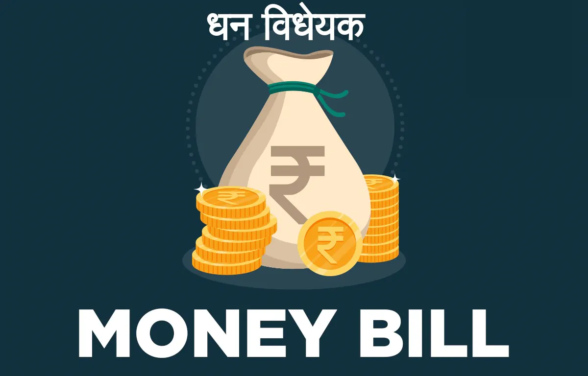 धन विधेयक क्या होता है - Money Bill in Hindi - Dhan Vidheyak Article 109 and 110