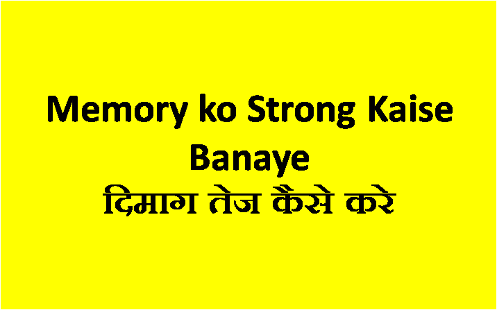 Memory ko Strong Kaise Banaye दिमाग तेज कैसे करे