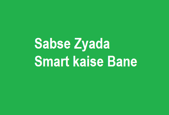 Sabse Zyada Smart kaise Bane - Sabse Zyada smark kaise bane