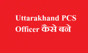 उत्तराखंड प्रशासनिक अधिकारी कैसे बने-Uttarakhand PCS Officer कैसे बने - Uttrakhand UKPSC Pre Upper Subordinate Online Form 2021